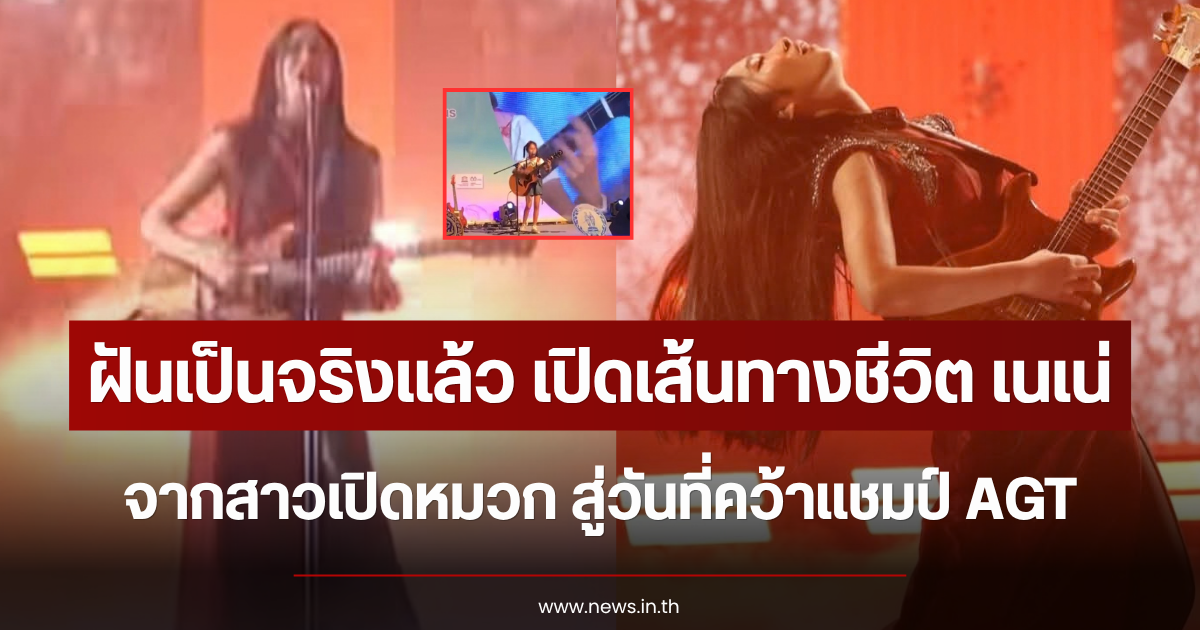 ฝันเป็นจริงแล้ว เปิดเส้นทางชีวิต เนเน่ จากสาวน้อยเปิดหมวก สู่วันที่คว้าแชมป์ America’s Got Talent