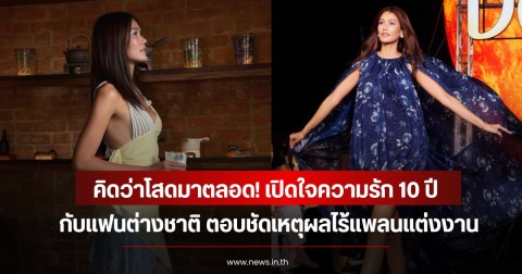 คิดว่าโสดมาตลอด! แนท อนิพรณ์ เปิดใจความรัก 10 ปี แฟนต่างชาติ ตอบชัดเหตุผลไร้แพลนแต่งงาน