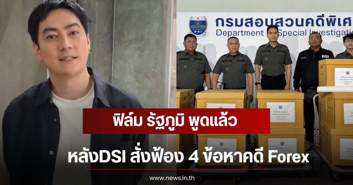 ฟิล์ม รัฐภูมิ พูดแล้ว หลังDSI สั่งฟ้อง 4 ข้อหาคดี Forex