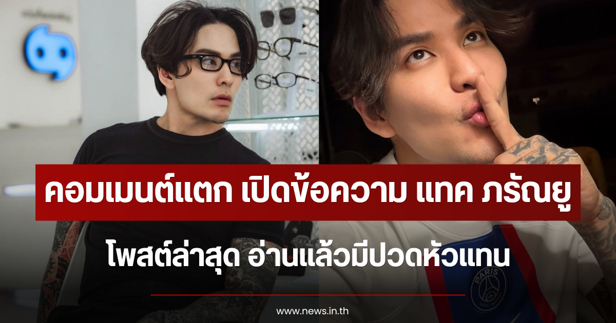 คอมเมนต์แตก เปิดข้อความ แทค ภรัณยู โพสต์ล่าสุด อ่านแล้วมีปวดหัวแทน