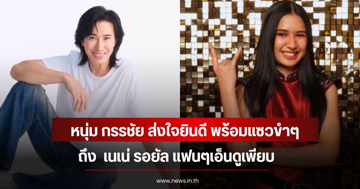 หนุ่ม กรรชัย ส่งใจยินดี พร้อมแซวขำๆถึง  เนเน่ รอยัล แฟนๆเอ็นดูเพียบ