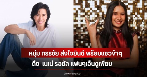 หนุ่ม กรรชัย ส่งใจยินดี พร้อมแซวขำๆถึง  เนเน่ รอยัล แฟนๆเอ็นดูเพียบ