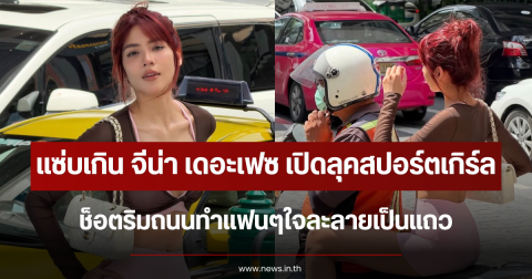 แซ่บเกินต้านทาน จีน่า เดอะเฟซ เปิดลุคสปอร์ตเกิร์ล ช็อตริมถนนทำแฟนๆใจละลายเป็นแถว