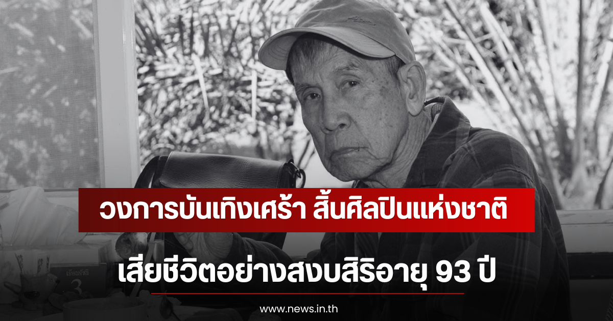 วงการบันเทิงเศร้า สิ้นศิลปินแห่งชาติ เสียชีวิตอย่างสงบสิริอายุ 93 ปี