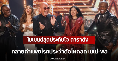 โมเมนต์สุดประทับใจ ดาราดัง ทลายกำแพงโรคประจำตัวโผกอด เนเน่-พ่อ