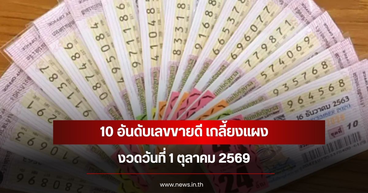 10 อันดับเลขขายดี เกลี้ยงแผง งวดวันที่ 1 ตุลาคม 2569