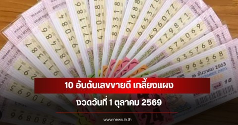 10 อันดับเลขขายดี เกลี้ยงแผง งวดวันที่ 1 ตุลาคม 2569