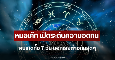 หมอเค้ก เปิดระดับความอดทน คนเกิดทั้ง 7 วัน บอกเลยต่างกันสุดๆ