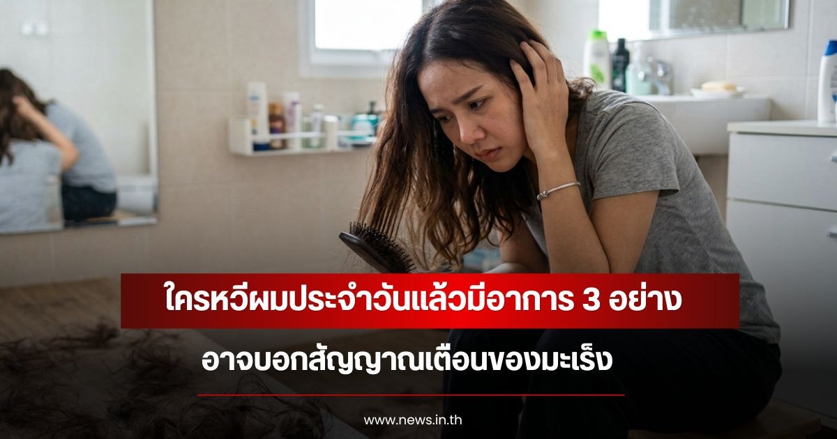รีบสังเกตเลย! ใครหวีผมประจำวันแล้วมีอาการ 3 อย่าง อาจบอกสัญญาณเตือนของมะเร็ง