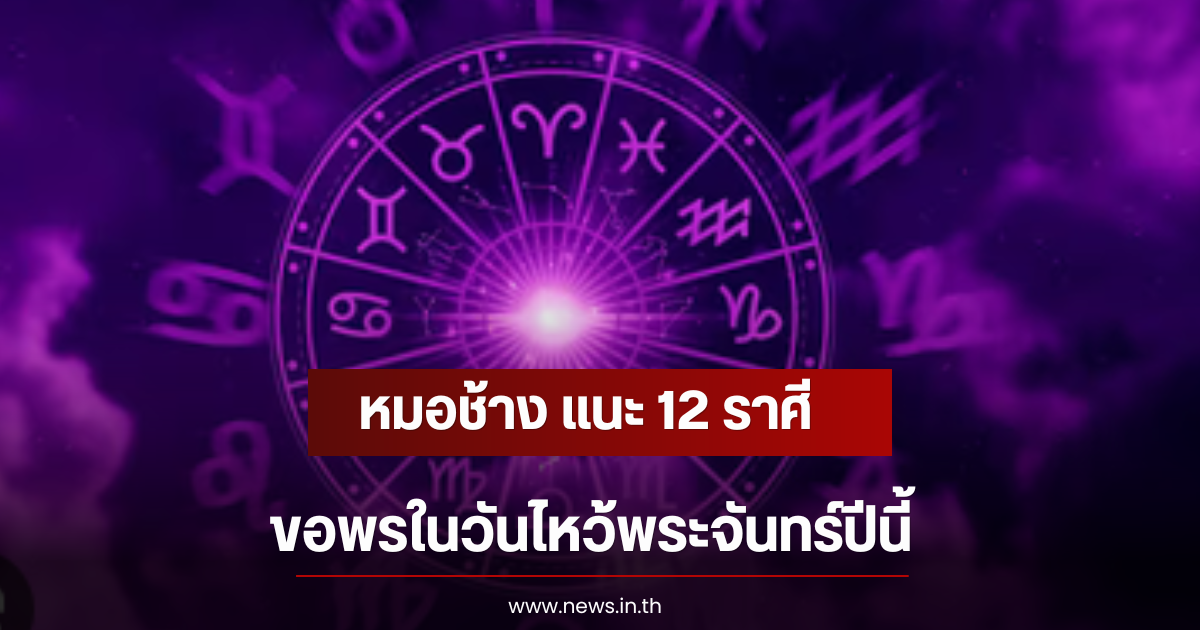 หมอช้าง แนะ 12 ราศี ขอพรในวันไหว้พระจันทร์ปีนี้