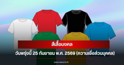 สีเสื้อมงคลวันพรุ่งนี้  25  กันยายน  พ.ศ. 2569 (ความเชื่อส่วนบุคคล)