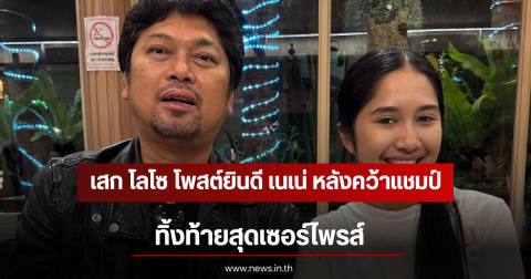 เสก โลโซ โพสต์ยินดี เนเน่ หลังคว้าแชมป์ AGT 2026 ทิ้งท้ายสุดเซอร์ไพรส์