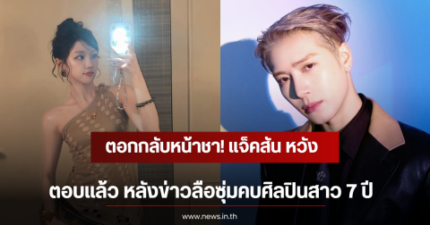 ตอกกลับหน้าชา! แจ็คสัน หวัง ตอบเเล้ว หลังข่าวลือซุ่มคบศิลปินสาว 7 ปี