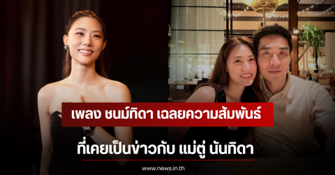 เพลง ชนม์ทิดา เฉลยความสัมพันธ์ที่เคยเป็นข่าวกับ แม่ตู่ นันทิดา