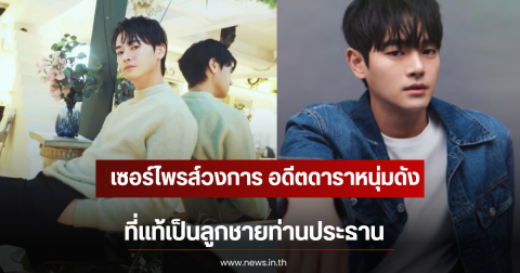 เซอร์ไพรส์วงการ อดีตดาราหนุ่มดัง ที่แท้เป็นลูกชายท่านประธาน (ตปท)