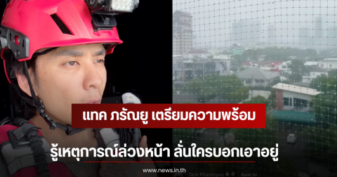 แทค ภรัณยู เตรียมความพร้อม รู้เหตุการณ์ล่วงหน้า ลั่นใครบอกเอาอยู่