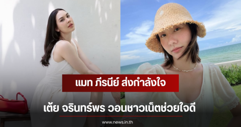 แมท ภีรนีย์ ส่งกำลังใจ เต้ย จรินทร์พร วอนชาวเน็ตช่วยใจดี