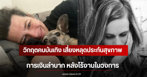 วิกฤตคนบันเทิง เสี่ยงหลุดประกันสุขภาพ การเงินลำบาก หลังไร้งานในวงการ (ตปท)