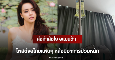 ส่งกำลังใจ อแมนด้า โพสต์ขอโทษแฟนๆ หลังมีอาการป่วยหนัก