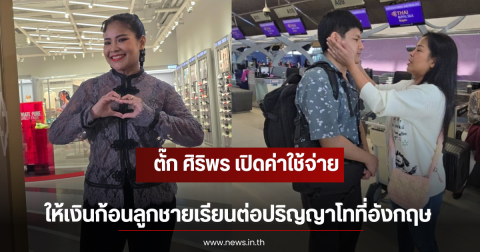 ตั๊ก ศิริพร เปิดค่าใช้จ่าย ให้เงินก้อนลูกชายเรียนต่อปริญญาโทที่อังกฤษ