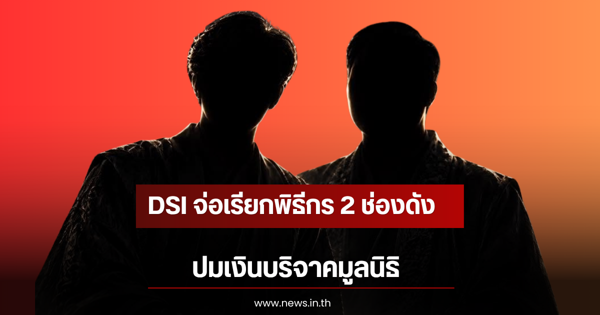 DSI จ่อเรียกพิธีกร 2 ช่องดัง ปมเงินบริจาคมูลนิธิ