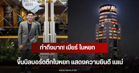 ทำถึงมาก! เบียร์ ใบหยก ขึ้นบิลบอร์ดตึกใบหยก แสดงความยินดี เนเน่