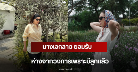 นางเอกสาว ยอมรับ ห่างจากวงการเพราะมีลูกแล้ว