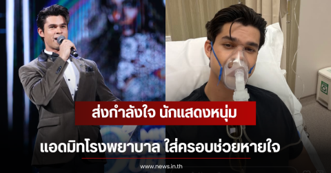 ส่งกำลังใจ นักแสดงหนุ่ม แอดมิทโรงพยาบาล ใส่ครอบช่วยหายใจ