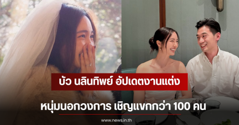 บัว นลินทิพย์ อัปเดตงานแต่งหนุ่มนอกวงการ เชิญแขกกว่า 100 คน
