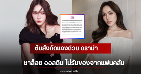 ต้นสังกัดแจงด่วน ดราม่า ชาล็อต ออสติน ไม่รับของจากแฟนคลับ
