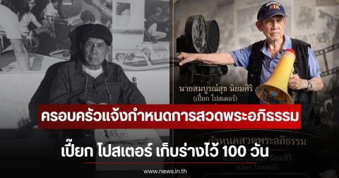 ครอบครัวแจ้งกำหนดการสวดพระอภิธรรม เปี๊ยก โปสเตอร์ เก็บร่างไว้ 100 วัน