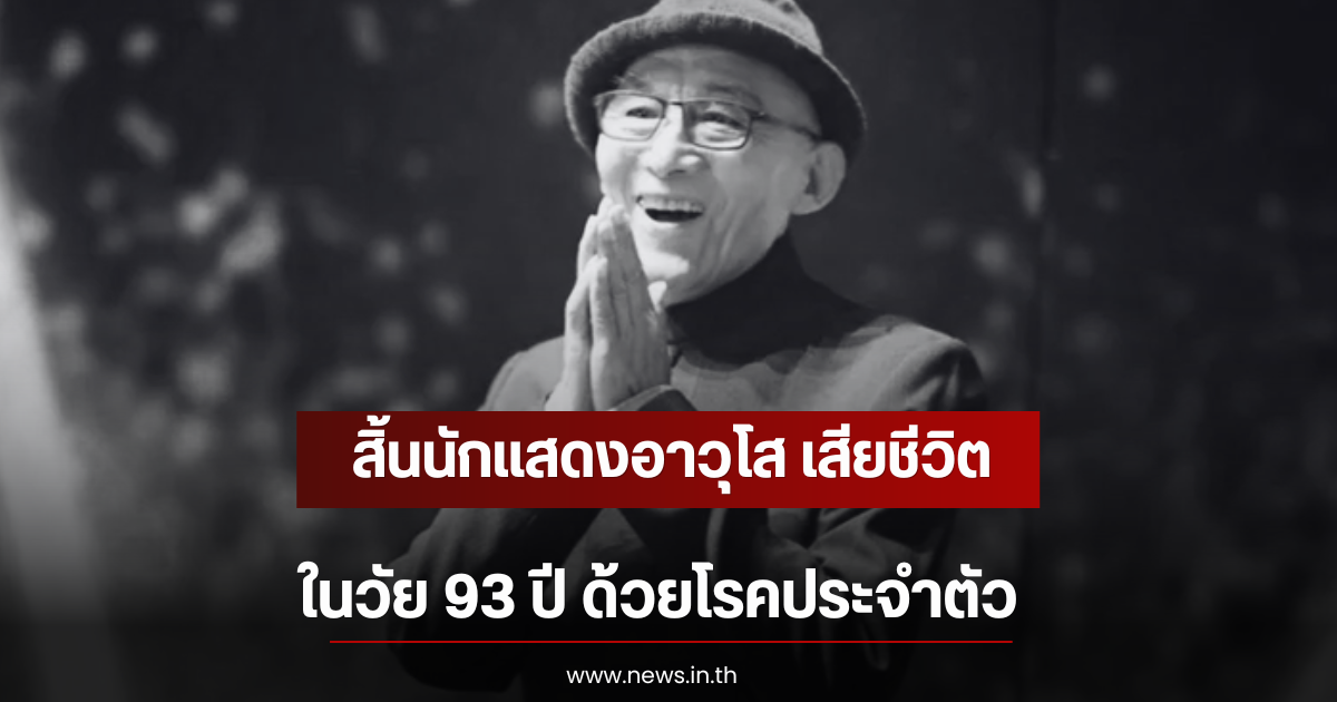 สิ้นนักแสดงอาวุโส เสียชีวิตในวัย 93 ปี ด้วยโรคประจำตัว (ตปท)