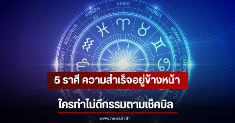 หมอบอย เผย 5 ราศี ความสำเร็จอยู่ข้างหน้า ใครทำไม่ดีกรรมตามเช็คบิล