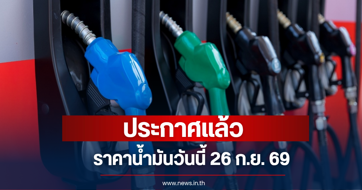 ราคาน้ำมันวันนี้ (26 ก.ย. 69)