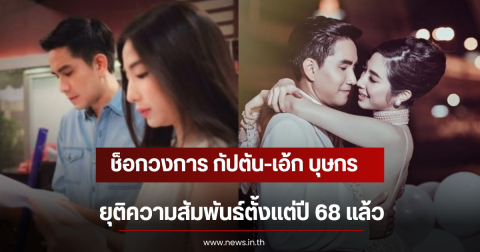 ช็อกวงการ กัปตัน-เอ้ก บุษกร ยุติความสัมพันธ์ตั้งเเต่ปี 68 แล้ว