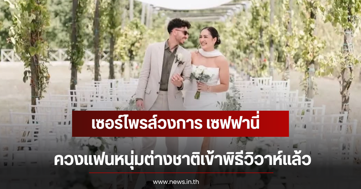 เซอร์ไพรส์วงการ เซฟฟานี่ ควงแฟนหนุ่มต่างชาติเข้าพิธีวิวาห์แล้ว