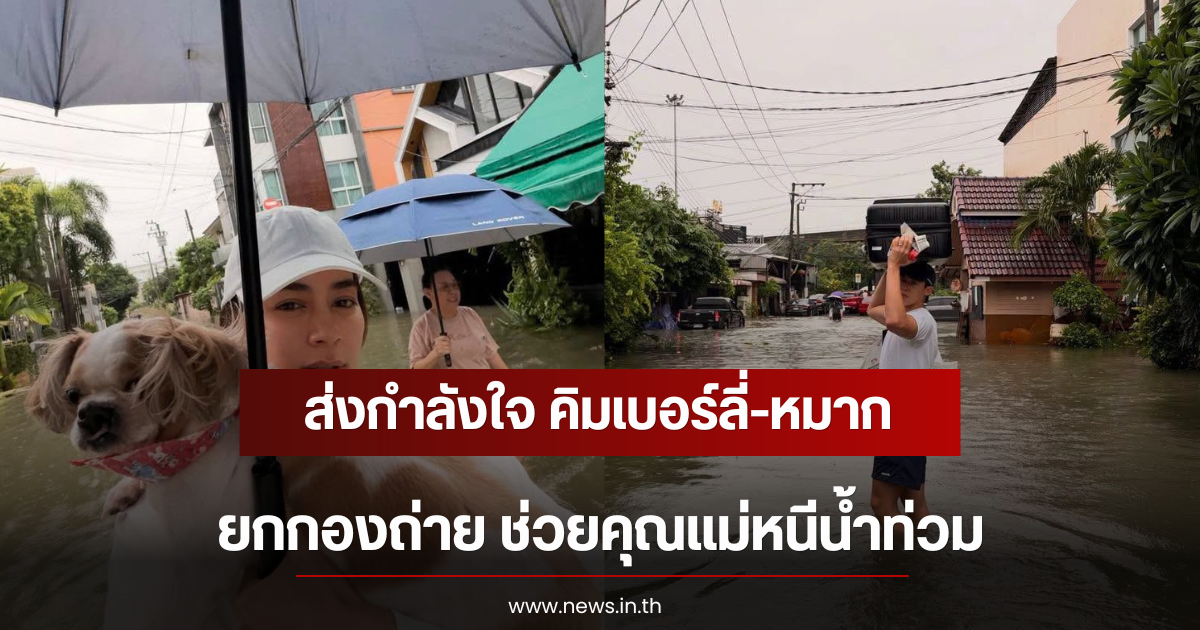 ส่งกำลังใจ คิมเบอร์ลี่-หมาก ยกกองถ่าย ช่วยคุณแม่หนีน้ำท่วม
