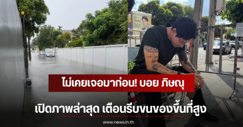 ไม่เคยเจอมาก่อน! บอย ภิษณุ เปิดภาพล่าสุด เตือนรีบขนของขึ้นที่สูง