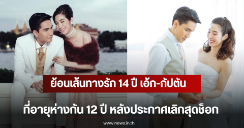 ย้อนเส้นทางรัก 14 ปี เอ้ก-กัปตัน ที่อายุห่างกัน 12 ปี หลังประกาศเลิกสุดช็อก