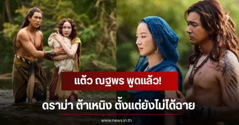 แต้ว ณฐพร พูดแล้ว! หลังดราม่า ต้าเหนิง ตั้งแต่ยังไม่ได้ฉาย