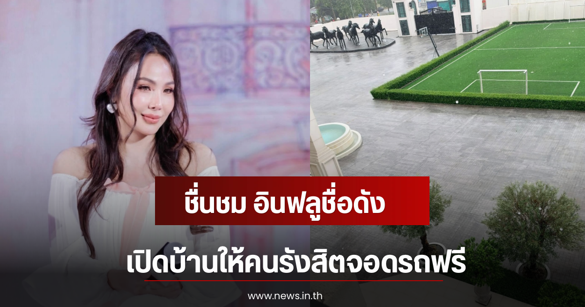 ชื่นชม อินฟลูชื่อดัง เปิดบ้านให้คนรังสิตจอดรถฟรี