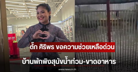 ตั๊ก ศิริพร ขอความช่วยเหลือด่วน บ้านพักพิงสุนัขน้ำท่วม-ขาดอาหาร
