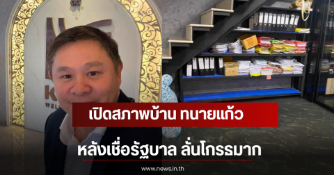 เปิดสภาพบ้าน ทนายแก้ว หลังเชื่อรัฐบาล ลั่นโกรธมาก