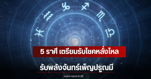 5 ราศี เตรียมรับโชคหลั่งไหล รับพลังจันทร์เพ็ญปรูณมี