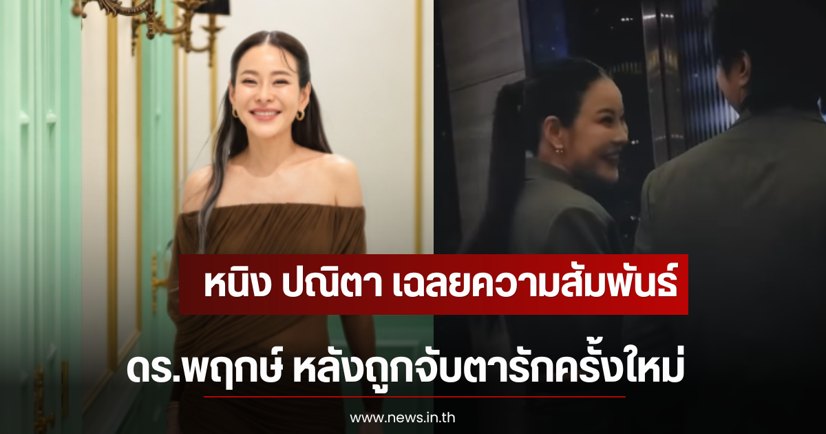 หนิง ปณิตา เฉลยความสัมพันธ์ ดร.พฤกษ์ หลังถูกจับตารักครั้งใหม่