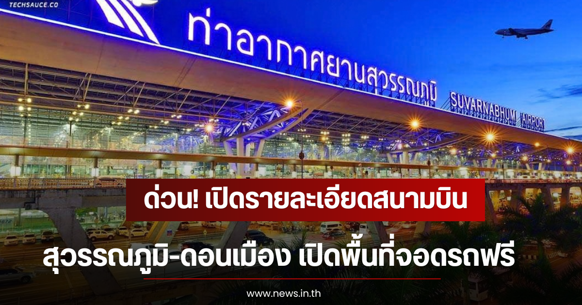 ด่วน! เปิดรายละเอียดสนามบินสุวรรณภูมิ-ดอนเมือง เปิดพื้นที่จอดรถฟรี