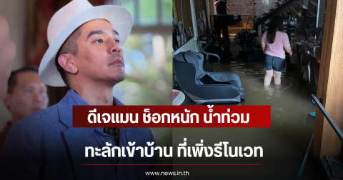 ดีเจแมน ช็อกหนัก น้ำท่วมทะลักเข้าบ้าน ที่เพิ่งรีโนเวท