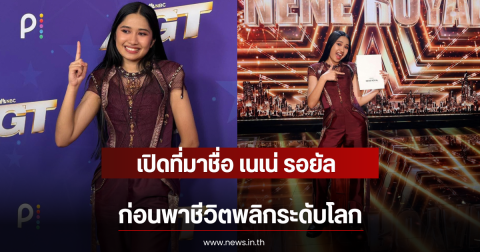 เปิดที่มาชื่อ เนเน่ รอยัล ก่อนพาชีวิตพลิกระดับโลก
