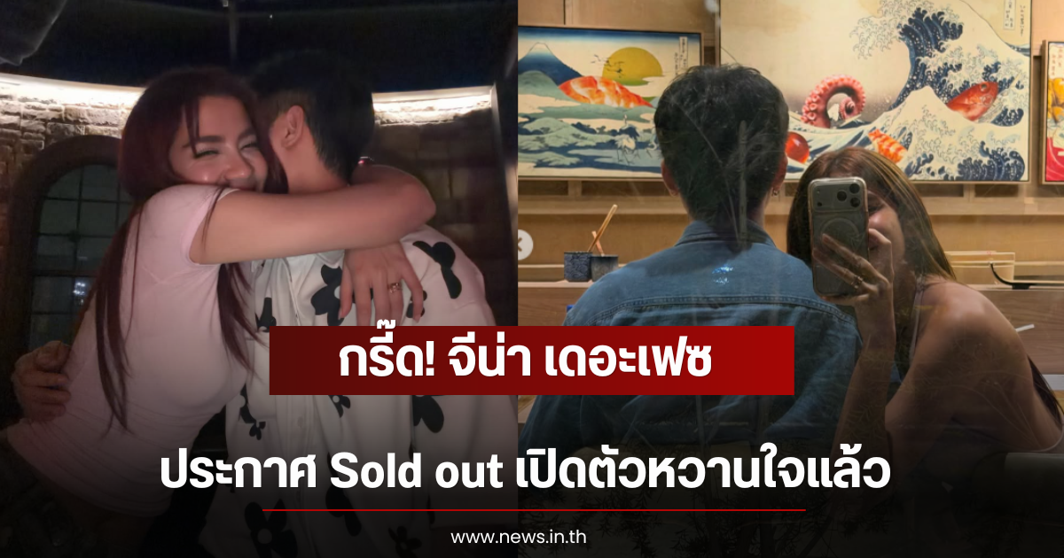 กรี๊ด! จีน่า เดอะเฟซ ประกาศ Sold out เปิดตัวหวานใจแล้ว