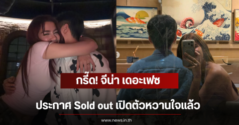 กรี๊ด! จีน่า เดอะเฟซ ประกาศ Sold out เปิดตัวหวานใจแล้ว